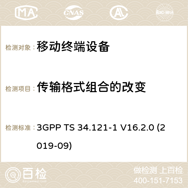 传输格式组合的改变 通用移动通信系统（UMTS）；用户设备一致性规范；无线电发射和接收（FDD）；第1部分：一致性规范 3GPP TS 34.121-1 V16.2.0 (2019-09) 5.6