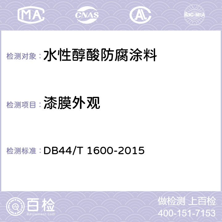 漆膜外观 水性醇酸防腐涂料 DB44/T 1600-2015 5.13
