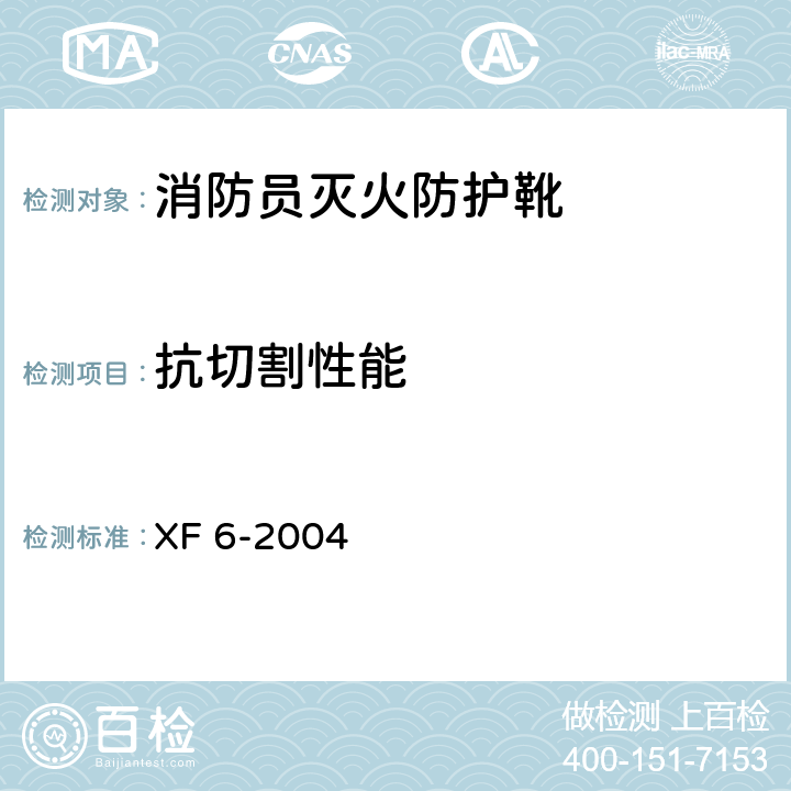 抗切割性能 消防员灭火防护靴 XF 6-2004 5.8