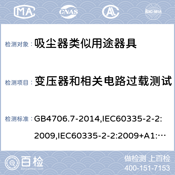 变压器和相关电路过载测试 家用和类似用途电器的安全 真空吸尘器和吸水式清洁器具的特殊要求 GB4706.7-2014,IEC60335-2-2:2009,IEC60335-2-2:2009+A1:2012+A2:2016,EN60335-2-2:2010+A1:2013 第17章