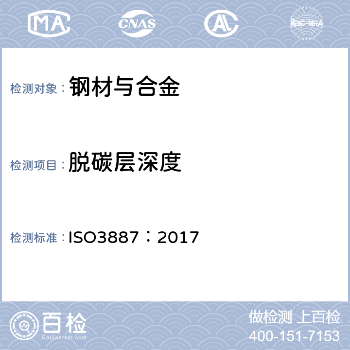 脱碳层深度 《钢 脱碳层深度的测定》 ISO3887：2017 5.2 5.3 5.4