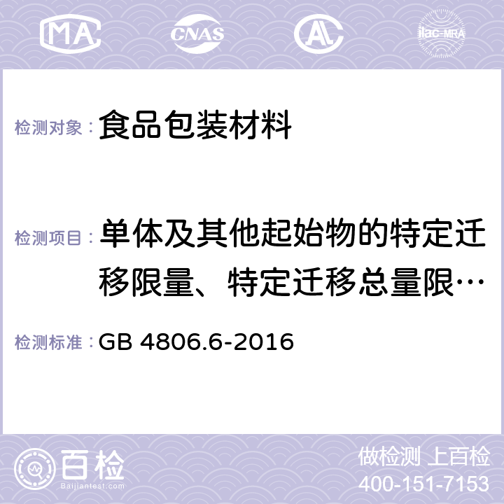 单体及其他起始物的特定迁移限量、特定迁移总量限量、最大残留量等 GB 4806.6-2016 食品安全国家标准 食品接触用塑料树脂