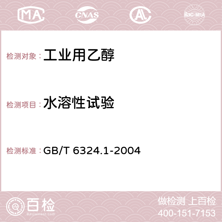 水溶性试验 有机化工产品试验方法 第1部分：液体有机化工产品水混溶性试验 GB/T 6324.1-2004 4.9