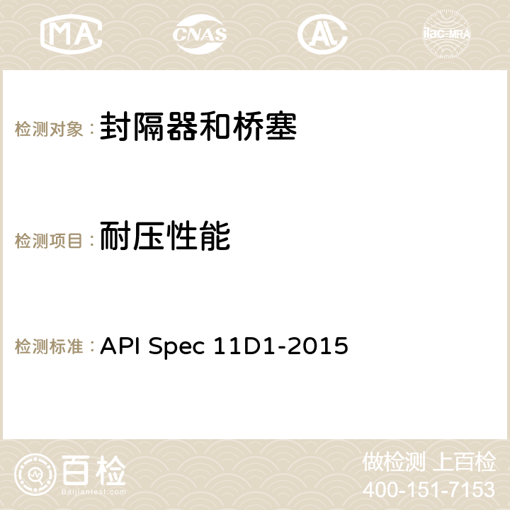 耐压性能 封隔器和桥塞 API Spec 11D1-2015
