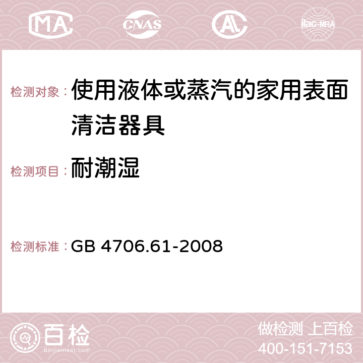 耐潮湿 家用和类似用途电器的安全使用液体或蒸汽的家用表面清洁器具的特殊要求 GB 4706.61-2008 15