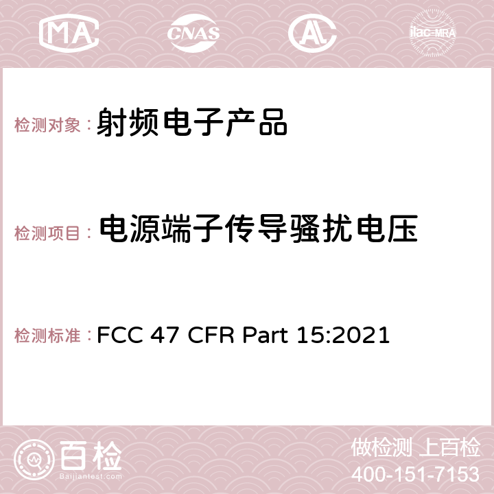 电源端子传导骚扰电压 美国联邦法规第47卷联邦通讯委员会FCC第15章 射频设备 FCC 47 CFR Part 15:2021 15.107