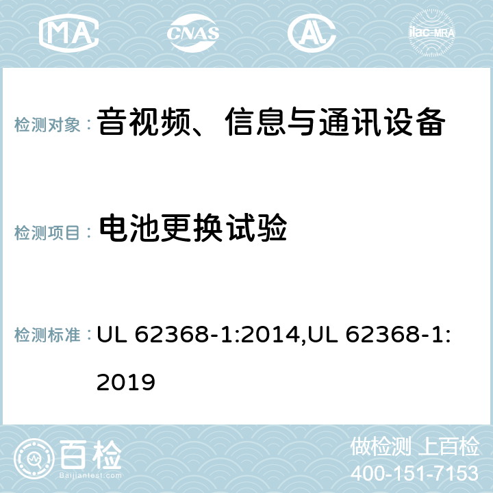 电池更换试验 音视频、信息与通讯设备1部分:安全 UL 62368-1:2014,UL 62368-1:2019 4.8.4.3