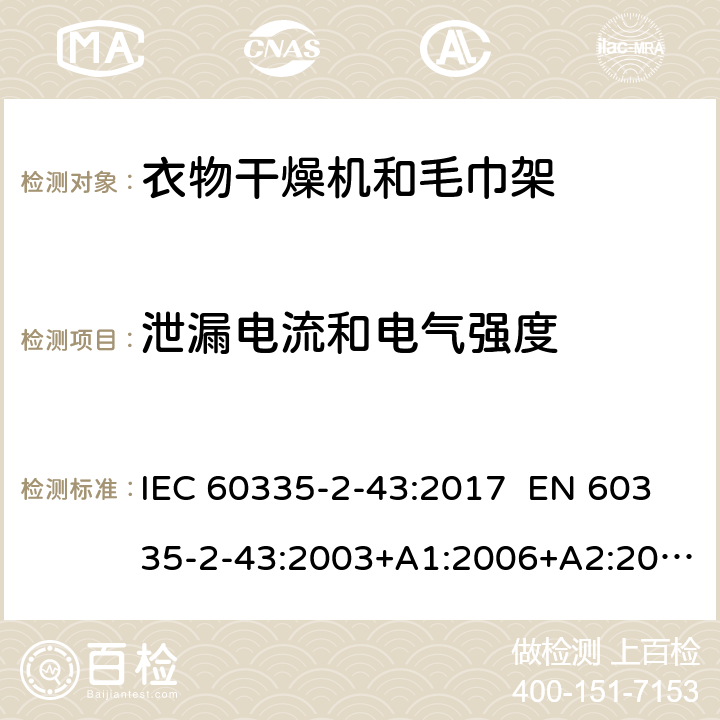 泄漏电流和电气强度 家用和类似用途电器 衣物干燥机和毛巾架的特殊要求 IEC 60335-2-43:2017 EN 60335-2-43:2003+A1:2006+A2:2008 AS/NZS 60335.2.43:2018 16