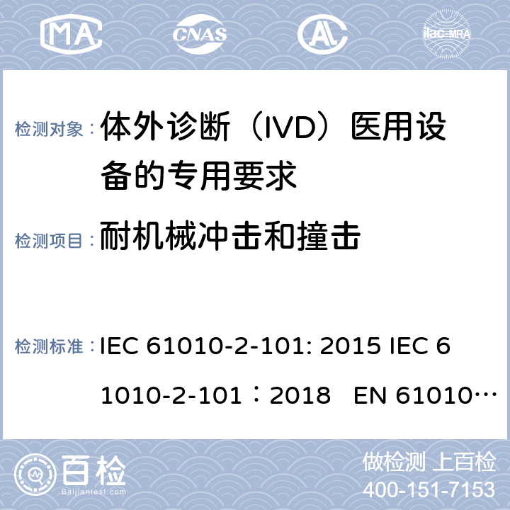 耐机械冲击和撞击 测量、控制和实验室用电气设备的安全要求 第2-101部分：体外诊断（IVD）医用设备的专用要求 IEC 61010-2-101: 2015 IEC 61010-2-101：2018 EN 61010-2-101:2017 8