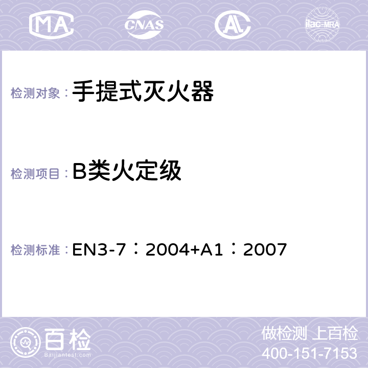 B类火定级 EN 3-7:2004 《手提式灭火器.特性.性能要求和试验方法》 EN3-7：2004+A1：2007 15.3