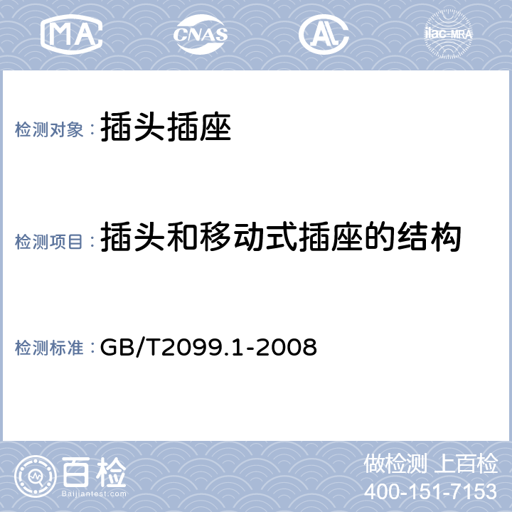 插头和移动式插座的结构 家用和类似用途插头插座 第1部分：通用要求 GB/T2099.1-2008