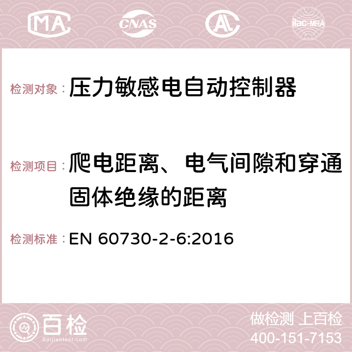 爬电距离、电气间隙和穿通固体绝缘的距离 家用和类似用途电自动控制器 压力敏感电自动控制器的特殊要求,包括机械要求 EN 60730-2-6:2016 20