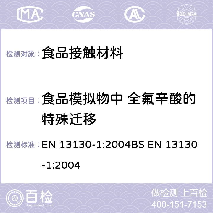 食品模拟物中 全氟辛酸的特殊迁移 食品接触材料-塑料物质的限定-第一部分 测试由塑料迁移至食品中和食品模拟液中的特定迁移方法及条件的选择 EN 13130-1:2004
BS EN 13130-1:2004