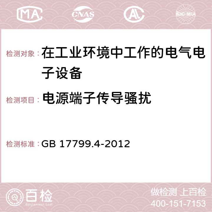 电源端子传导骚扰 电磁兼容 通用标准 工业环境中的发射标准 GB 17799.4-2012 7