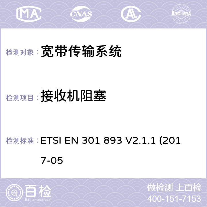 接收机阻塞 5GHz RLAN; 涵盖指令2014/53/EU第3.2条基本要求的谐调标准 ETSI EN 301 893 V2.1.1 (2017-05 CL 4.2.8