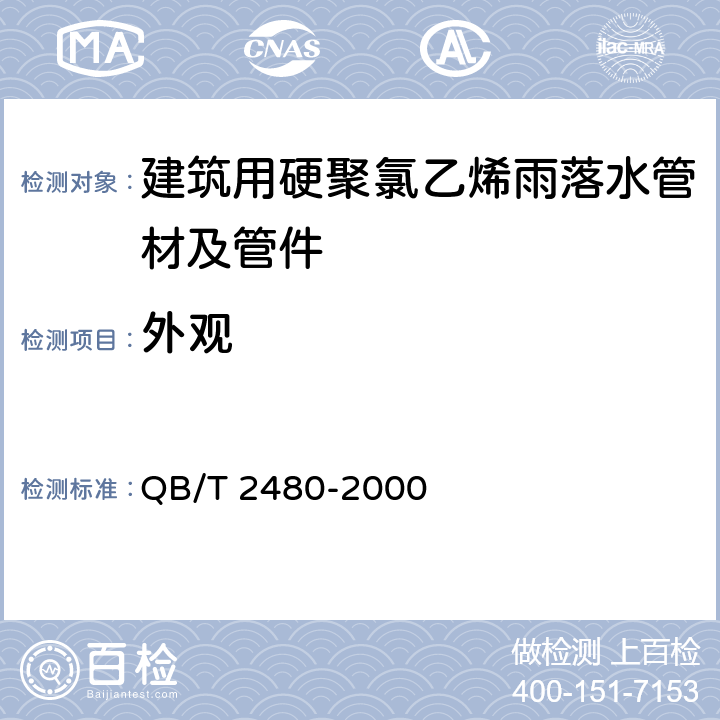 外观 建筑用硬聚氯乙烯（PVC-U）雨落水管材及管件 QB/T 2480-2000 5.1.2,5.2.2