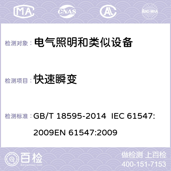 快速瞬变 一般照明用设备电磁兼容抗扰度要求 GB/T 18595-2014 IEC 61547:2009
EN 61547:2009 5.5