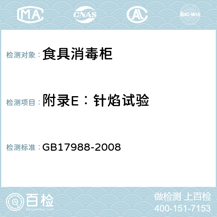 附录E：针焰试验 食具消毒柜安全和卫生要求 GB17988-2008 附录E