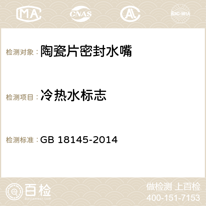 冷热水标志 陶瓷片密封水嘴 GB 18145-2014 6.1.6