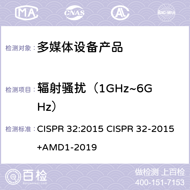 辐射骚扰（1GHz~6GHz） 电磁兼容性.多媒体设备发射要求 CISPR 32:2015 CISPR 32-2015+AMD1-2019 10