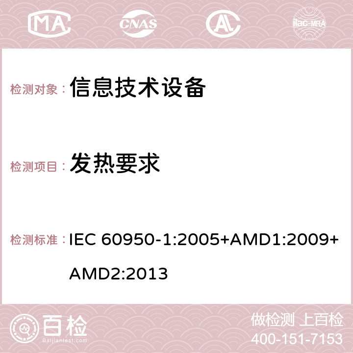 发热要求 信息技术设备 安全 第1部分：通用要求 IEC 60950-1:2005+AMD1:2009+AMD2:2013 4.5