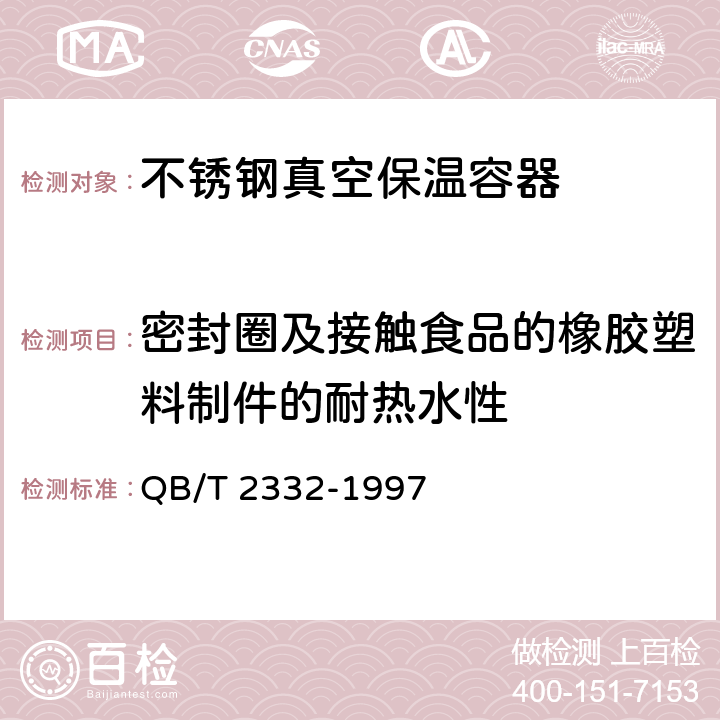 密封圈及接触食品的橡胶塑料制件的耐热水性 《不锈钢真空保温容器》 QB/T 2332-1997 7.5