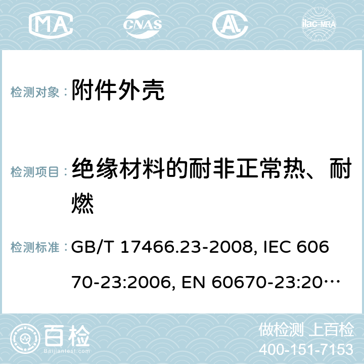 绝缘材料的耐非正常热、耐燃 家用和类似用途固定式电气装置的电器附件安装盒和外壳 第23部分：地面安装盒和外壳的特殊要求 GB/T 17466.23-2008, IEC 60670-23:2006, EN 60670-23:2008 18