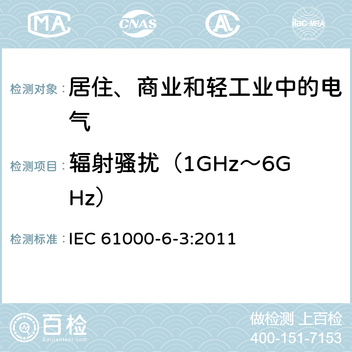 辐射骚扰（1GHz～6GHz） 电磁兼容 通用标准 居住、商业和轻工业环境中的发射标准 IEC 61000-6-3:2011 9