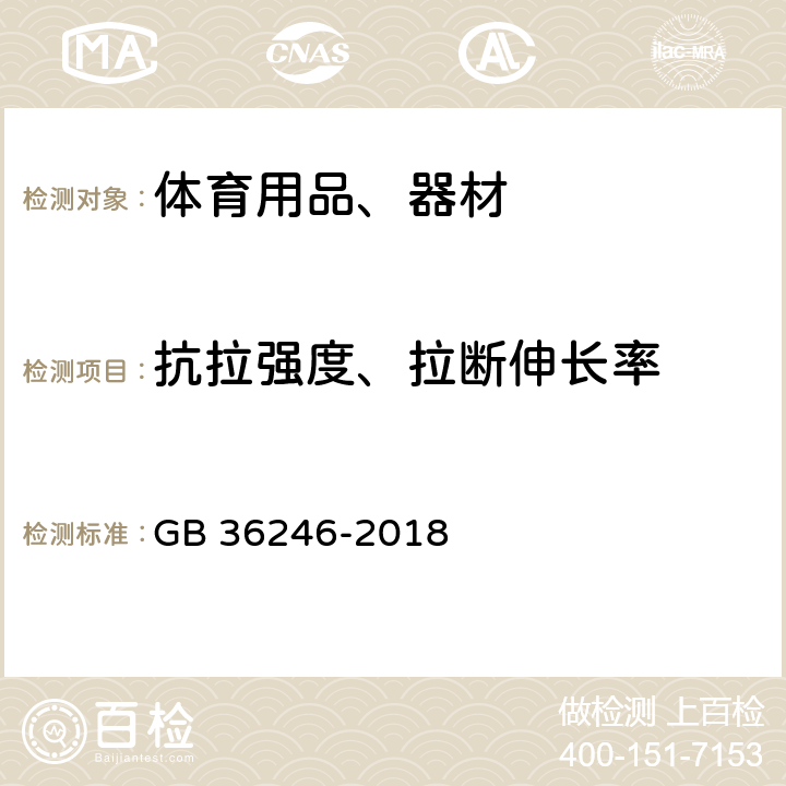 抗拉强度、拉断伸长率 GB 36246-2018 中小学合成材料面层运动场地