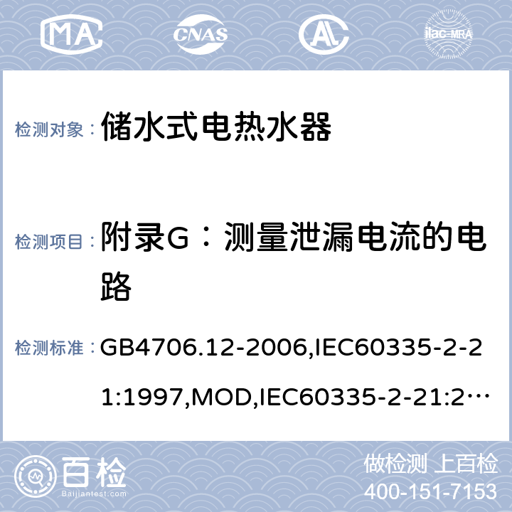 附录G：测量泄漏电流的电路 家用和类似用途电器的安全 储水式电热水器的特殊要求 GB4706.12-2006,IEC60335-2-21:1997,MOD,IEC60335-2-21:2012+A1:2018,EN60335-2-21:2003+A2:2008 附录G