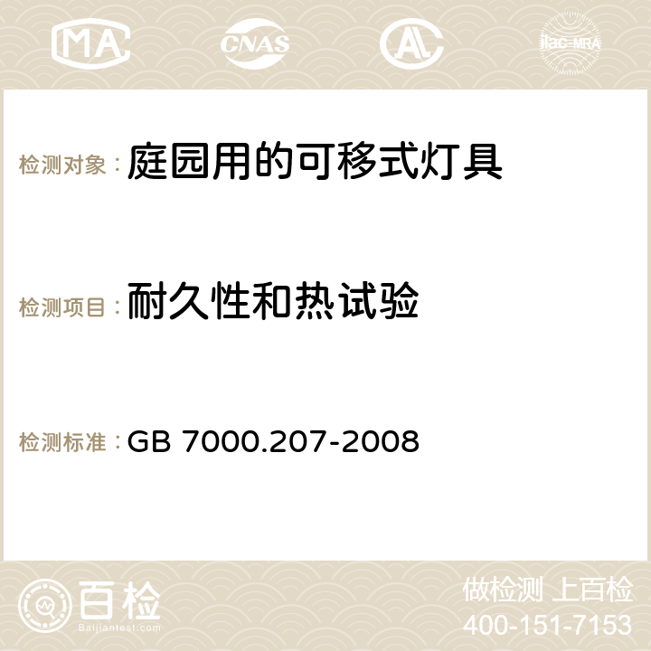 耐久性和热试验 灯具-第2-7部分特殊要求庭园用的可移式灯具安全要求 GB 7000.207-2008 12