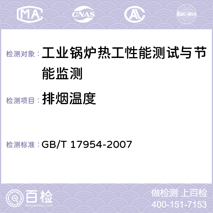 排烟温度 工业锅炉经济运行 GB/T 17954-2007