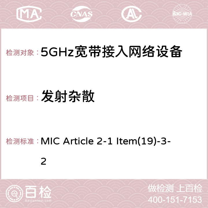 发射杂散 5GHz频带的低功率数据通信系统（2） MIC Article 2-1 Item(19)-3-2 5