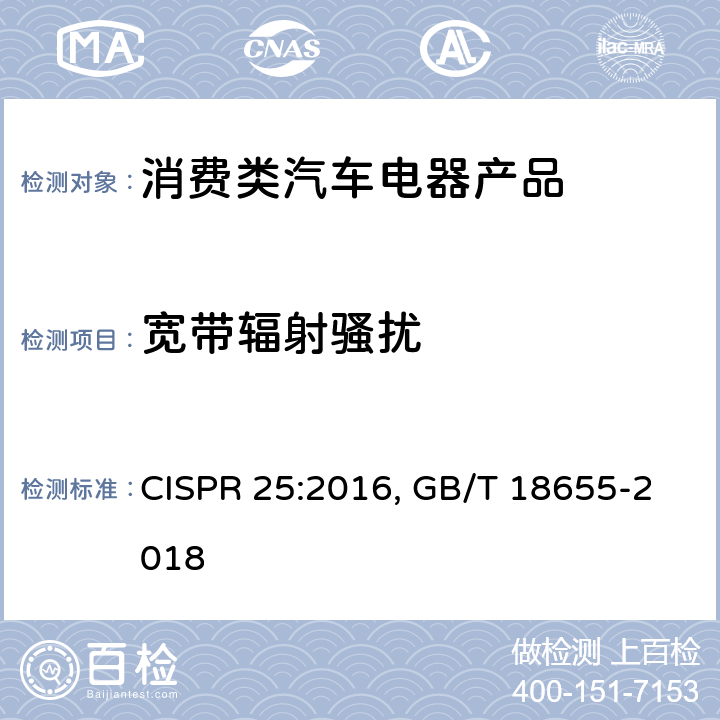 宽带辐射骚扰 CISPR 25:2016 车辆，船和内燃机-无线电骚扰特性-用于保护车载接收机的限值和测量方法 , GB/T 18655-2018 7.1