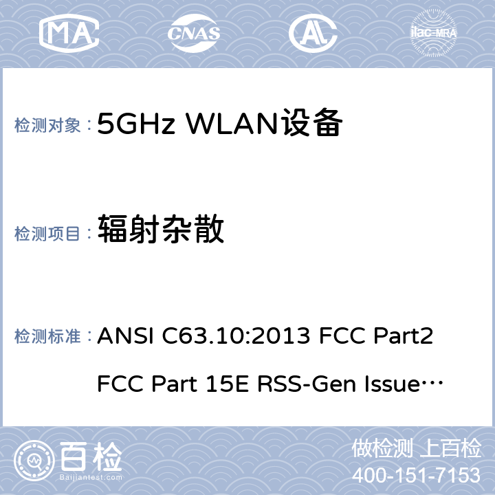 辐射杂散 5G WLAN 设备 ANSI C63.10:2013 FCC Part2 FCC Part 15E RSS-Gen Issue 5 March 2019 RSS 247 Issue 2 February 2017
