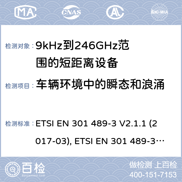 车辆环境中的瞬态和浪涌 无线电设备和服务的电磁兼容性(EMC)标准; 第3部分: 在9kHz至246GHz频率范围内工作的短距离设备(SRD)的特定条件; 协调标准，涵盖指令2014/53/EU第3.1(b)条的基本要求 ETSI EN 301 489-3 V2.1.1 (2017-03), ETSI EN 301 489-3 V2.1.1(2019-03) 条款7.3