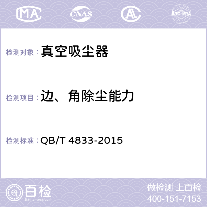 边、角除尘能力 家用和类似用途清洁机器人 QB/T 4833-2015 Cl.5.3.3