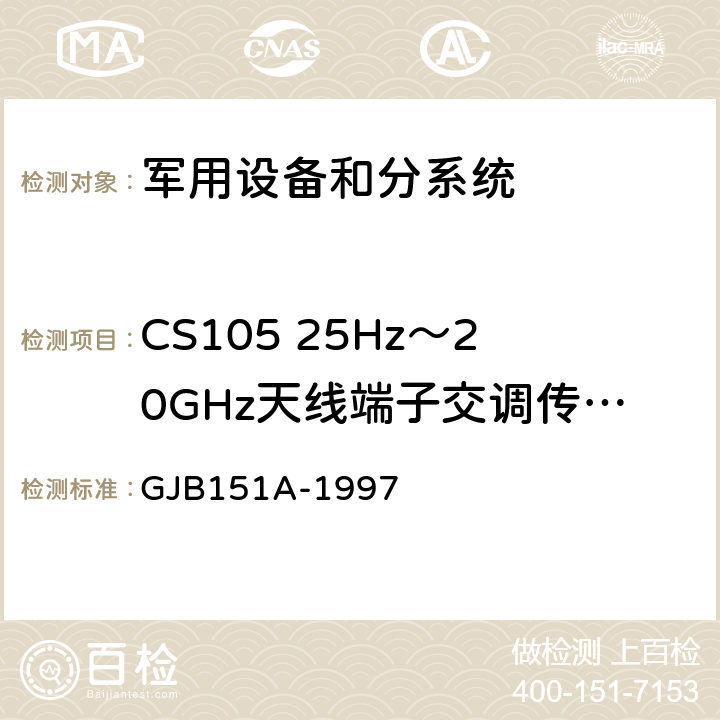 CS105 25Hz～20GHz天线端子交调传导 敏感度 军用设备和分系统电磁发射和敏感度要求 GJB151A-1997 /5.3.8
