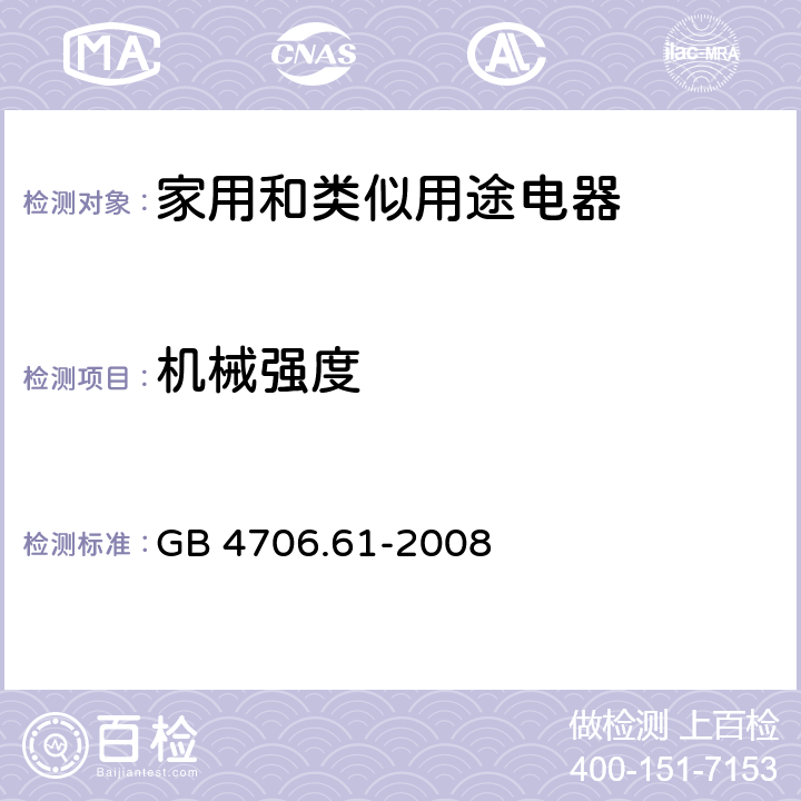 机械强度 家用和类似用途电器的安全第二部分：使用液体或蒸汽的家用表面清洁器具的特殊要求 GB 4706.61-2008 21