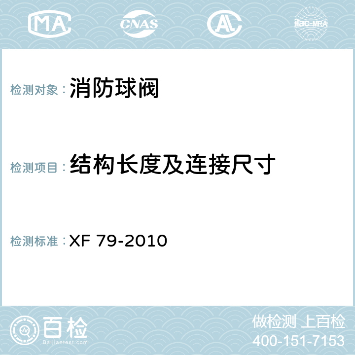 结构长度及连接尺寸 消防球阀 XF 79-2010 5.1.3