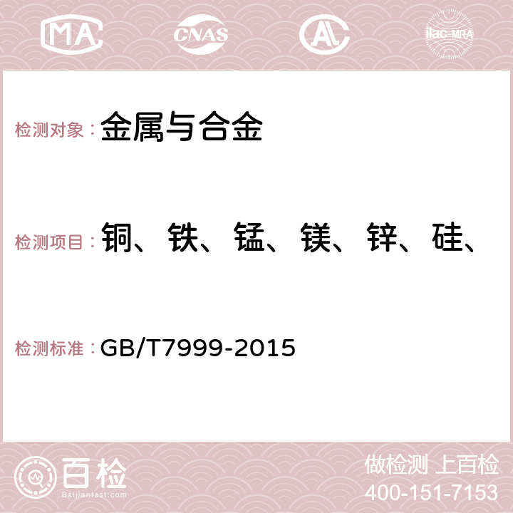 铜、铁、锰、镁、锌、硅、 GB/T 7999-2015 铝及铝合金光电直读发射光谱分析方法