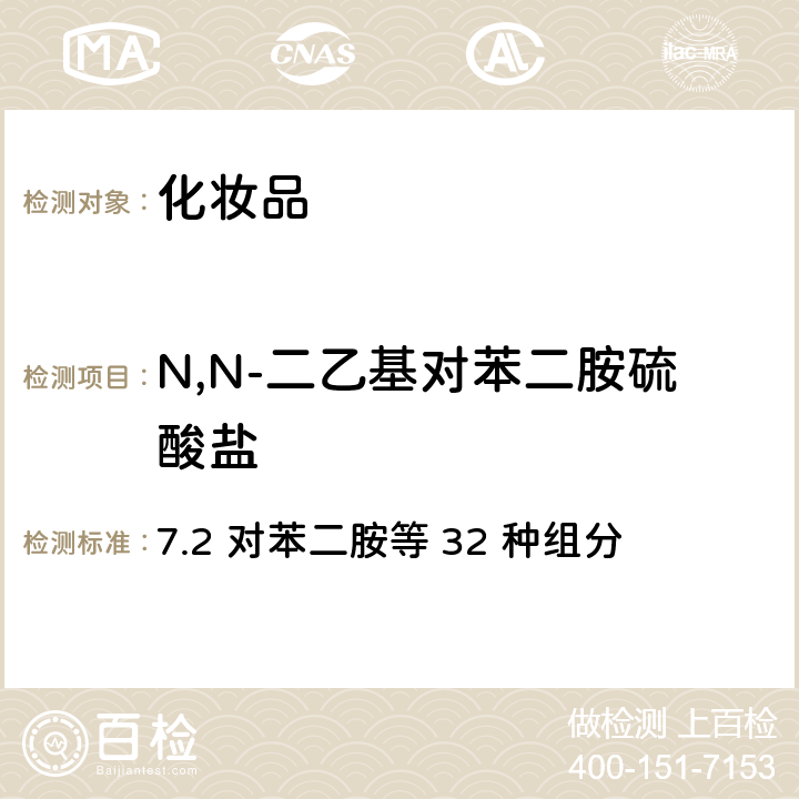 N,N-二乙基对苯二胺硫酸盐 化妆品安全技术规范（2015年版） 7.2 对苯二胺等 32 种组分