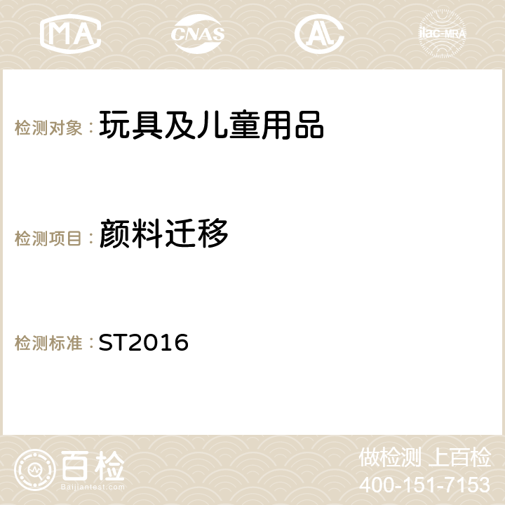 颜料迁移 日本玩具安全标准第三部分 2.1 ST2016