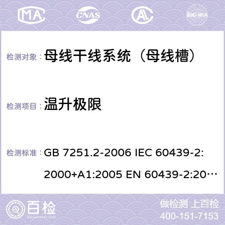 温升极限 低压成套开关设备和控制设备 第6部分：母线干线系统（母线槽） GB 7251.2-2006 IEC 60439-2:2000+A1:2005 EN 60439-2:2000 GB/T 7251.6-2015 IEC 61439-6:2012 EN 61439-6:2012 10.10