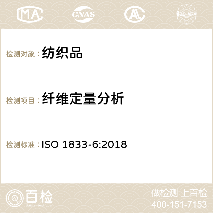 纤维定量分析 纺织品 定量化学分析 第6部分：粘胶纤维、某些 铜氨纤维、莫代尔纤维或莱赛尔纤维与棉的混合物（甲酸/氯化锌法） ISO 1833-6:2018