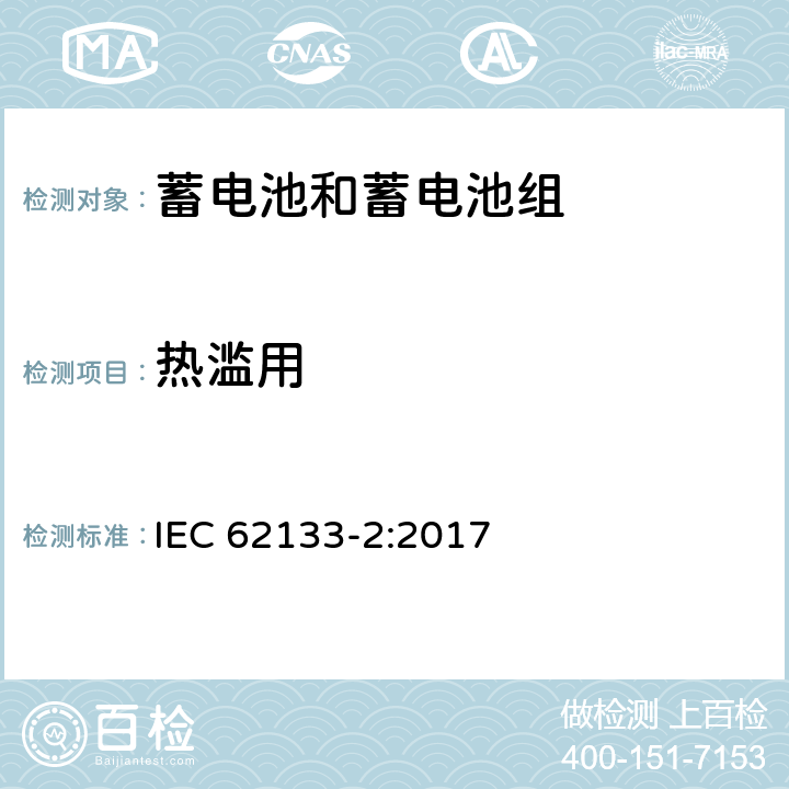 热滥用 含碱性或其他非酸性电解质的蓄电池和蓄电池组 便携式密封蓄电池和蓄电池组的安全性要求 第2部分：锂系列电池 IEC 62133-2:2017 7.3.4