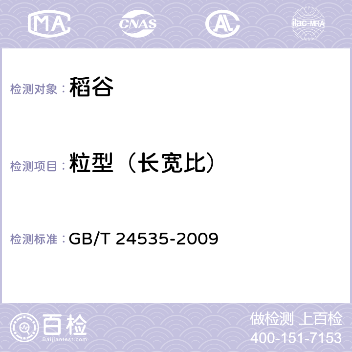 粒型（长宽比） GB/T 24535-2009 粮油检验 稻谷粒型检验方法