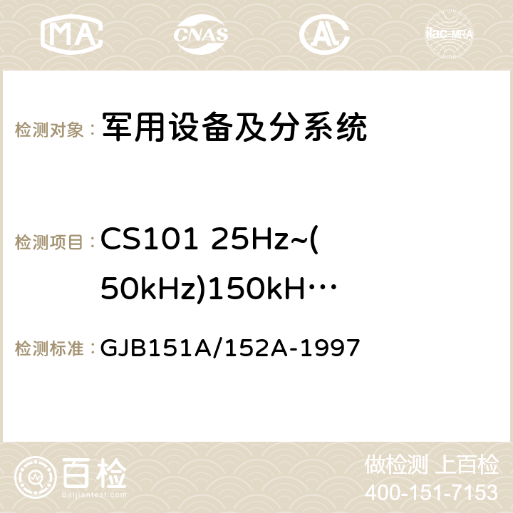 CS101 25Hz~(50kHz)150kHz电源线传导敏感度 GJB 151A/152A-1997 军用设备和分系统电磁发射和敏感度要求/测量 GJB151A/152A-1997