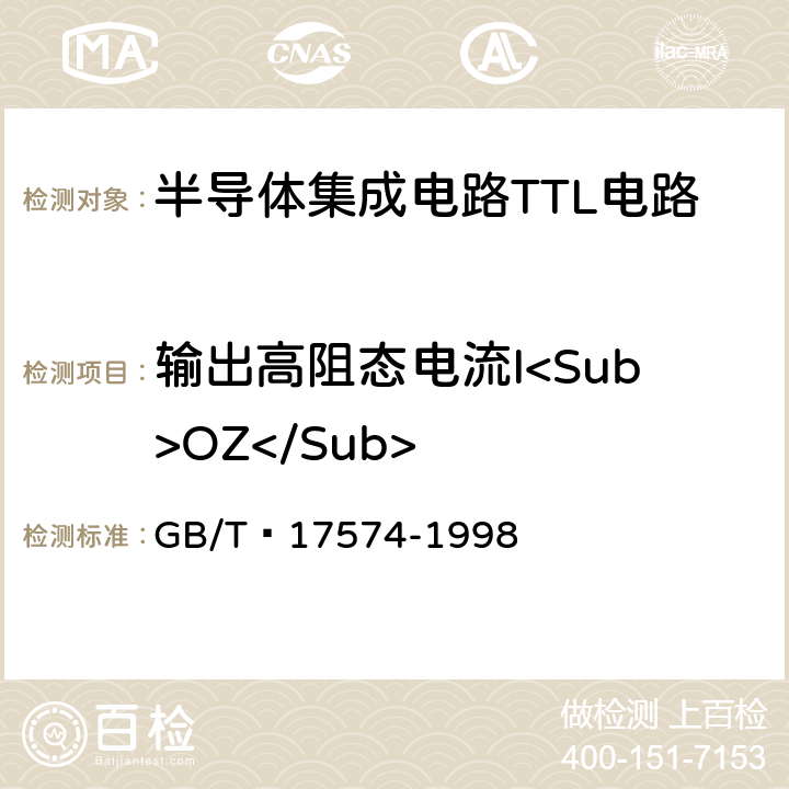 输出高阻态电流I<Sub>OZ</Sub> 半导体器件集成电路 第2部分：数字集成电路第IV篇 GB/T 17574-1998 方法95