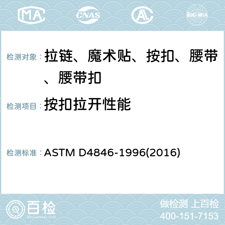 按扣拉开性能 按扣扣件抗不易扣紧性的试验方法 ASTM D4846-1996(2016)